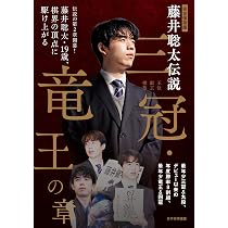 完全保存版 藤井聡太伝説 三冠・竜王の章 | 将棋世界編集部編 |本